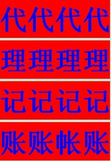 龍華注冊代理記賬機構廣告設計 專業財稅服務，助力企業穩健發展